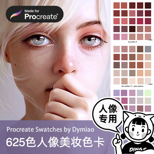 Procreate人像专用色卡 Dymiao 丁一喵