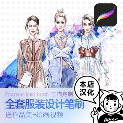 Procreate笔刷 服装设计布料印花蕾丝模特iPad绘画素材 丁一喵