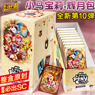 包趣影彩虹包6一整盒非重塑SC卡牌玩具游 小马宝莉卡片辉月10十版