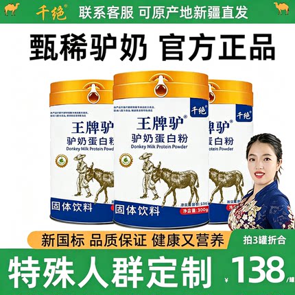 新疆驴奶粉儿童正宗花麒产新鲜驴奶冻干驴乳粉乳清蛋白营养中老年