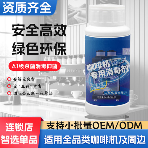 咖啡机专用消毒泡腾片杀菌抑菌