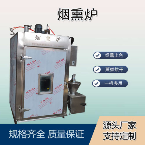 红肠蒸煮一体机商用烟熏炉熏豆干熏鱼干熏鸡熏腊肉腊肠火腿烟熏炉