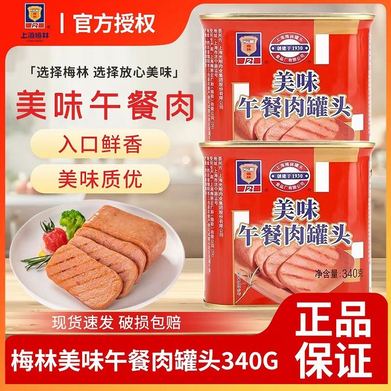 上海梅林美味午餐肉罐头制品火锅麻辣烫营养早餐面包搭档340g罐装