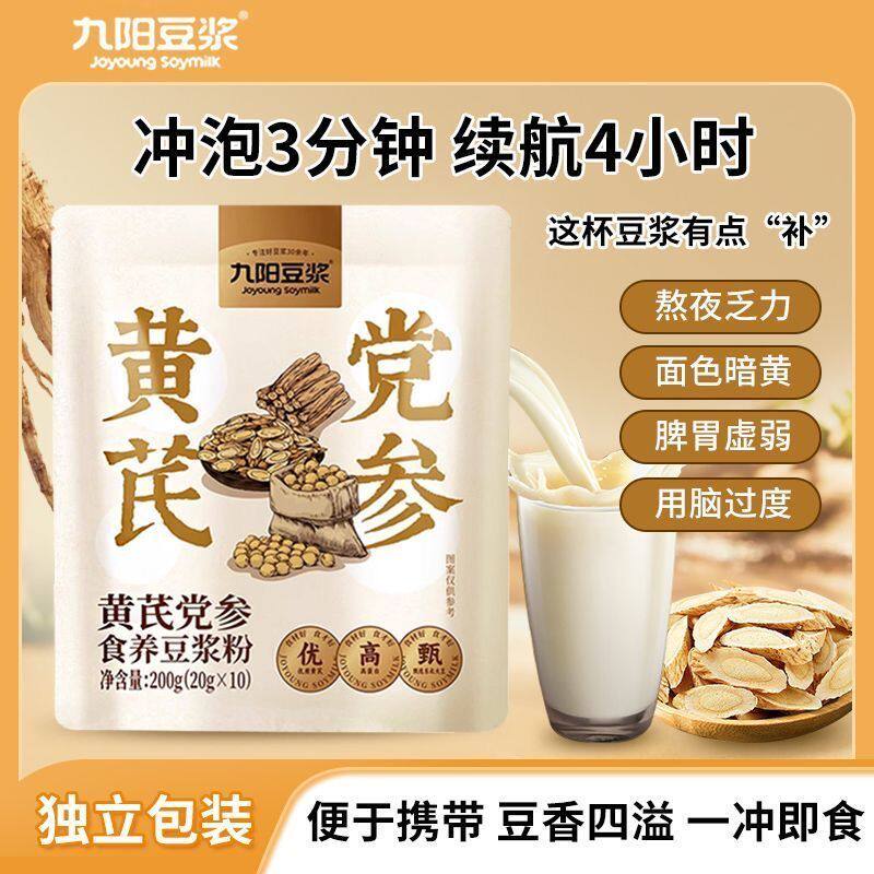 九阳豆浆黄芪党参豆浆粉食药同源营养早餐速溶冲饮200g袋装含10条