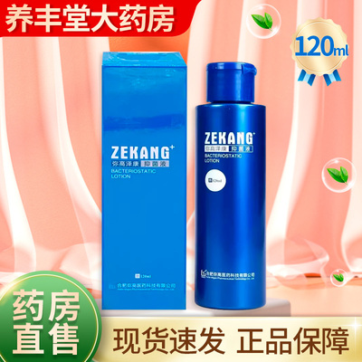 弥高泽康抑菌液120ml/盒大药房正品ZK