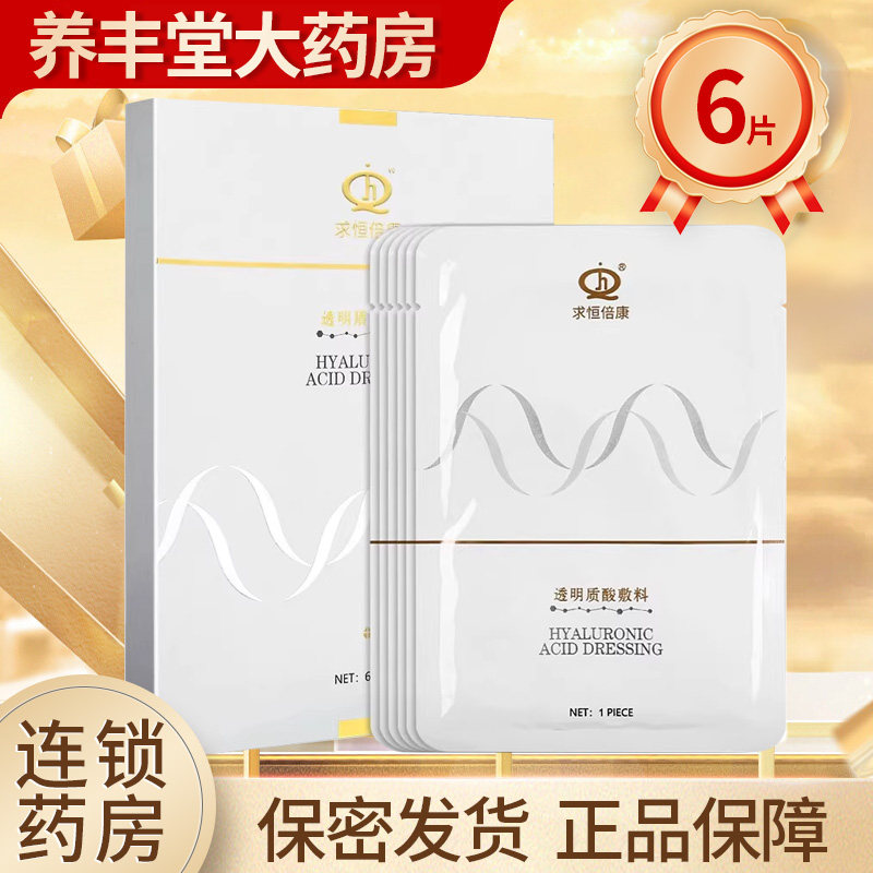 求恒倍康 透明质酸敷料6片/盒大药房旗舰店正品ZY