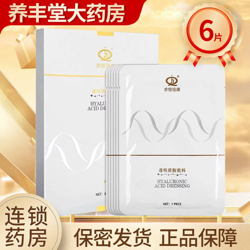 求恒倍康 透明质酸敷料6片/盒大药房旗舰店正品ZY