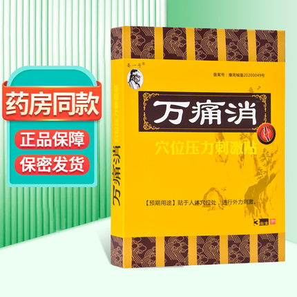 万痛消穴位压力刺激贴3贴/盒ZY