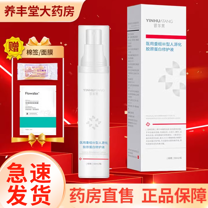 银华棠50ml医用胶原蛋白修护液