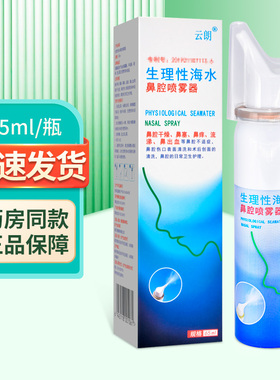 云朗喷必净生理性海水鼻腔喷雾器65ml/盒ZY