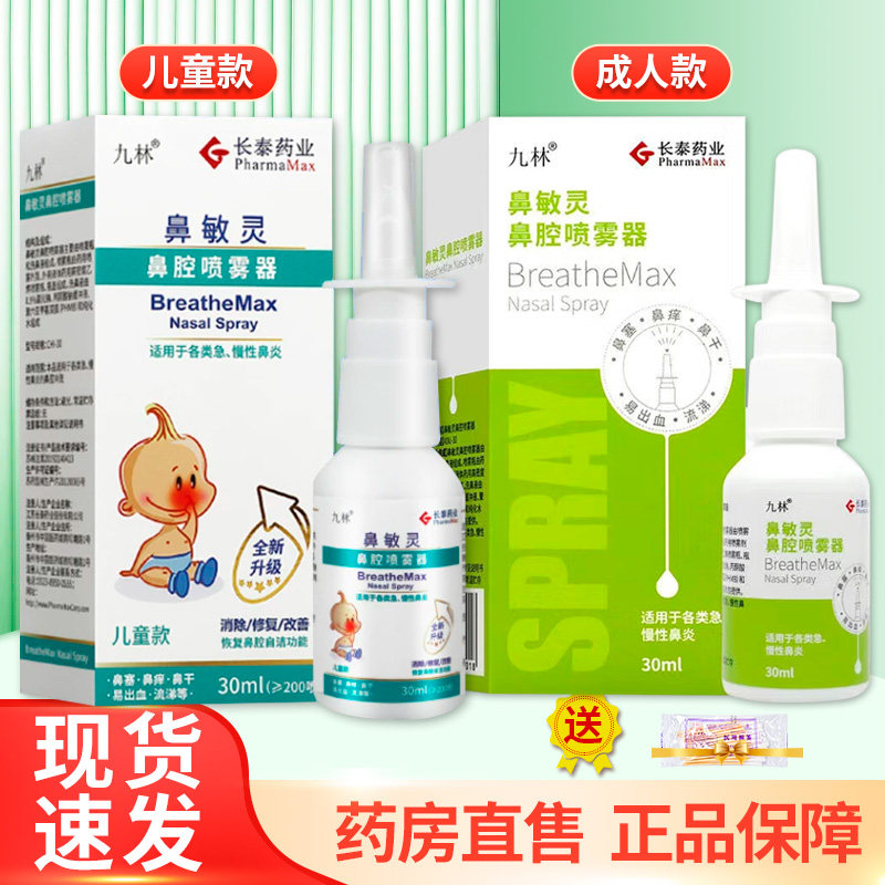 长泰九林鼻敏灵鼻腔喷雾器儿童款成人款30ml/盒药房正品ZY