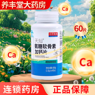 世纪青青天灿氨糖软骨素加钙片1gx60片 药房旗舰店ZY 瓶正品