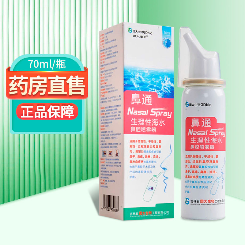 国大通克鼻通生理性海水鼻腔喷雾器70ml/盒ZY