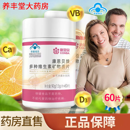 康恩贝牌多种维生素矿物质片90g(1.5g*60片)正品旗舰店ZY