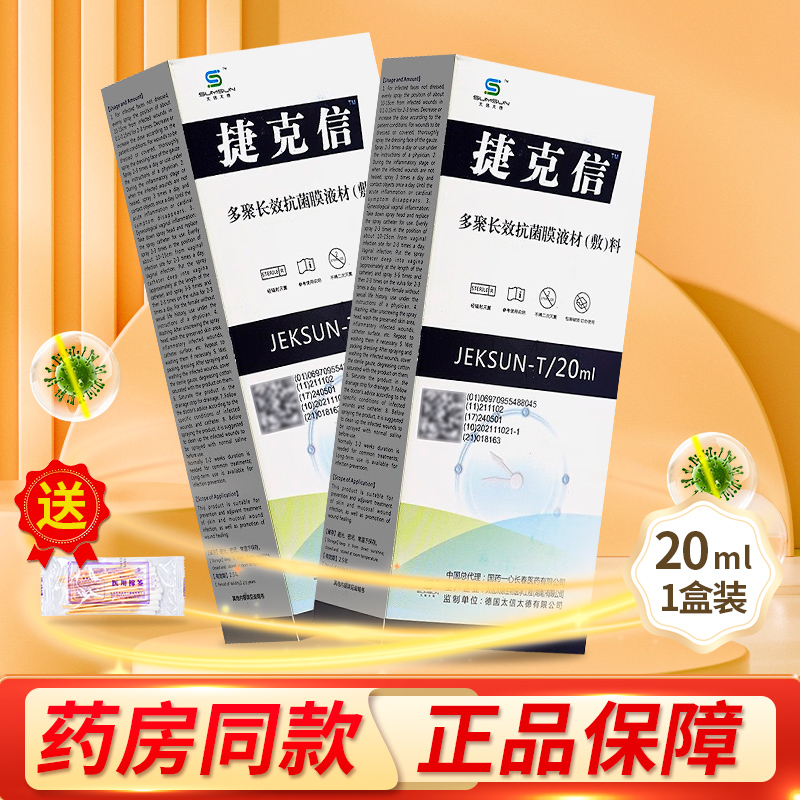 捷克信 多聚长效抗菌膜液材敷料30ml/盒大药房正品ZY