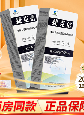 捷克信 多聚长效抗菌膜液材敷料20ml/盒30ml/盒大药房正品ZY