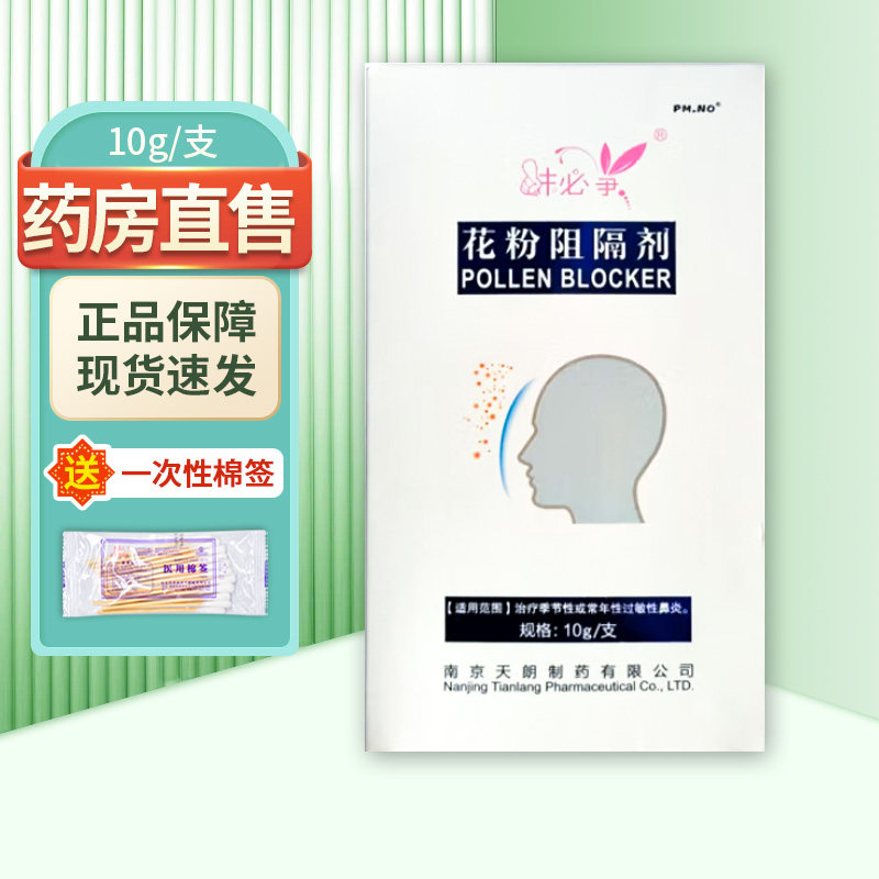 抹必净花粉阻隔剂10g季节性或常年性过敏性鼻炎ZY