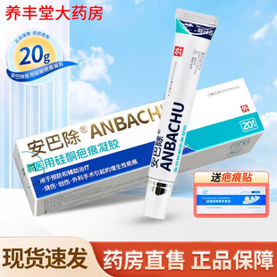 安巴除医用硅酮疤痕凝胶20g/盒辅助手术外伤烧伤增生性疤痕ZY