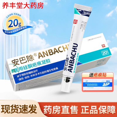 安巴除医用硅酮疤痕凝胶20g/盒辅助治疗手术外伤烧伤增生性疤痕ZY