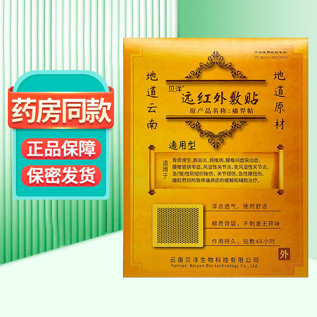 云南贝洋远红外敷贴痛畀帖 通用型2贴ZY