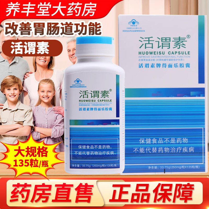 活谓素牌得而乐胶囊135粒/瓶改善胃肠道功能大药房旗舰店正品ZY