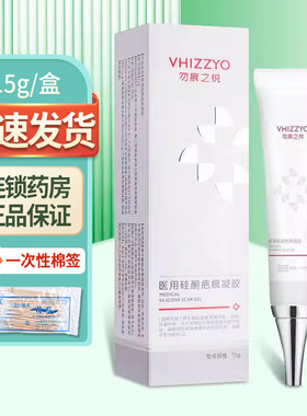 勿痕之悦医用硅酮疤痕凝胶15g/盒银华棠ZY