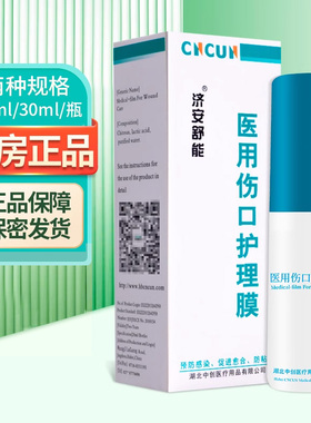 济安舒能医用伤口护理膜20ml/30ml正品ZY