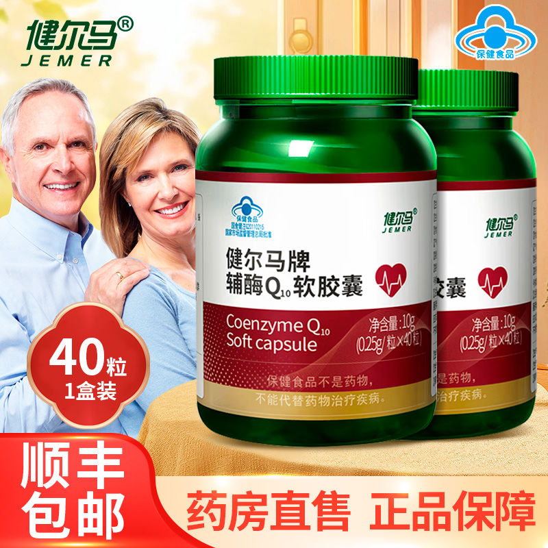 健尔马牌辅酶Q10软胶囊大药房正品40粒/盒ZY 保健食品/膳食营养补充食品 其他膳食营养补充剂 原图主图