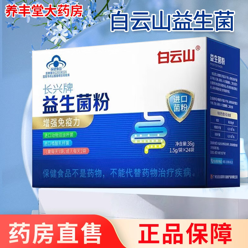 白云山长兴牌益生菌粉24袋/12袋 3盒【1.5g/袋*24袋】ZY