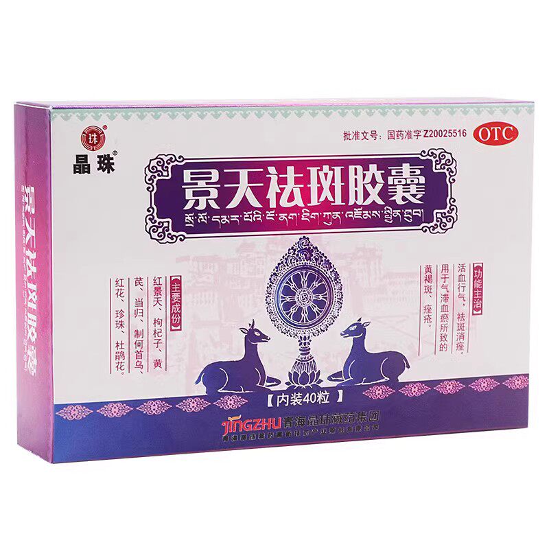 晶珠 景天祛斑胶囊 0.5g*40粒/盒 活血行气祛斑消痤黄褐斑痤疮cc
