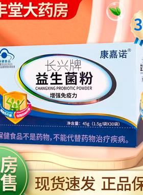 康嘉诺 长兴牌益生菌粉45g(1.5g*30袋)正品ZK