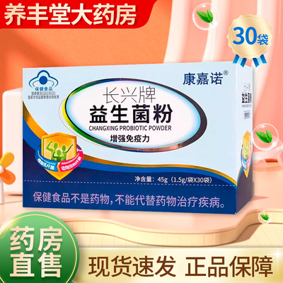 康嘉诺 长兴牌益生菌粉45g(1.5g*30袋)正品ZK