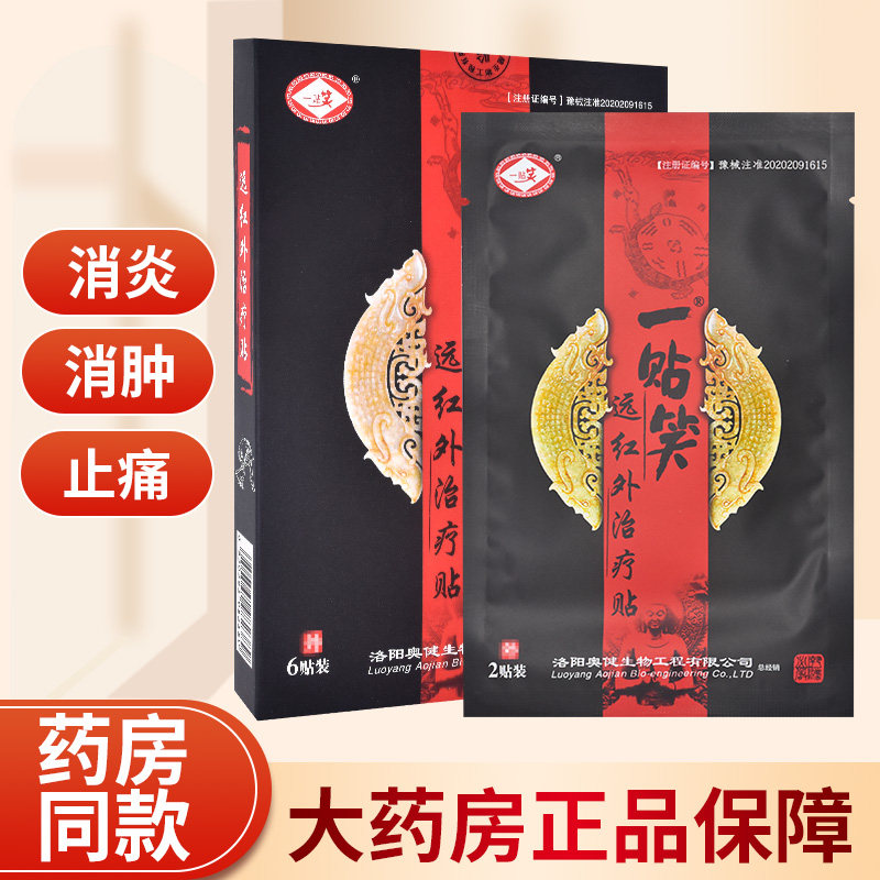 一贴笑远红外治疗贴6贴/盒药膏贴zy