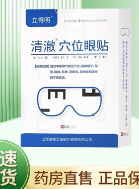 立得明清澈 穴位眼贴10贴*(A型175mm*70mm)盒ZY