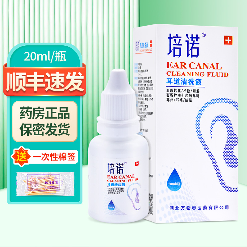 培诺耳道清洗液20ml/瓶ZY 医疗器械 保健理疗 原图主图