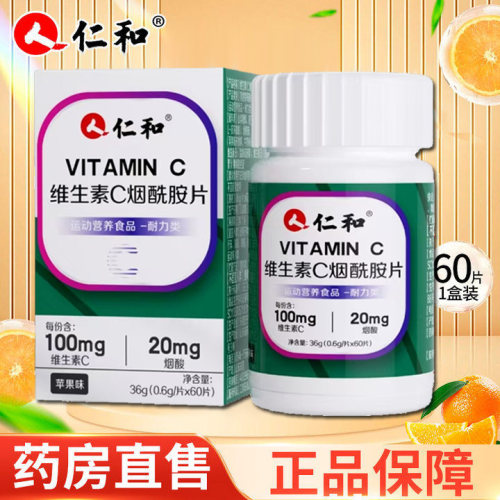仁和 维生素C烟酰胺片苹果味60粒/瓶大药房正品ZY