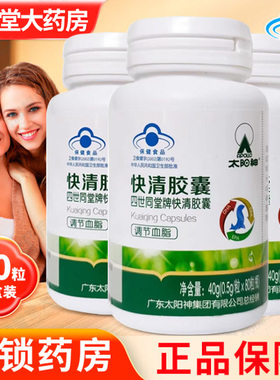 太阳神 四世同堂牌快清胶囊80粒/100粒/盒大药房旗舰店正品ZY