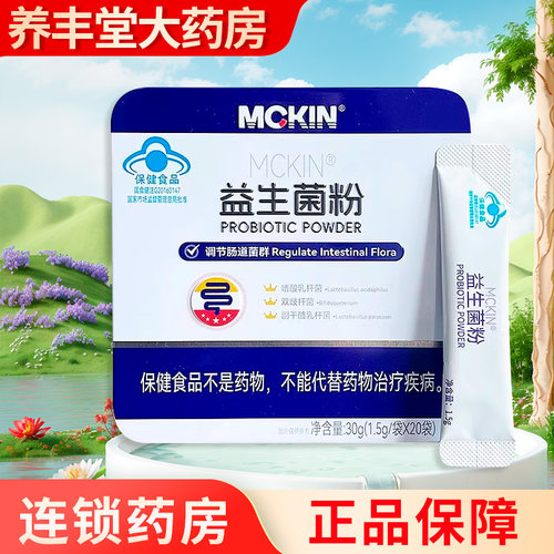 MCKIN 麦金利益生菌粉30g(1.5g*20袋)药房旗舰店正品ZY