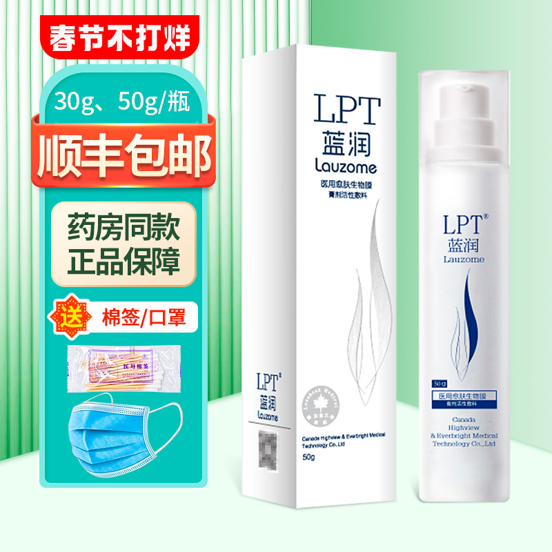 蓝润医用愈肤生物膜膏剂活性敷料50g/30g/盒大药房正品ZY
