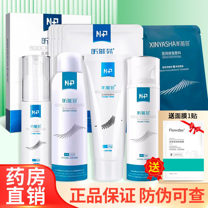 昕雅莎医用修复敷料白色敷料非面膜5片喷雾100ml膏状50g/盒ZY