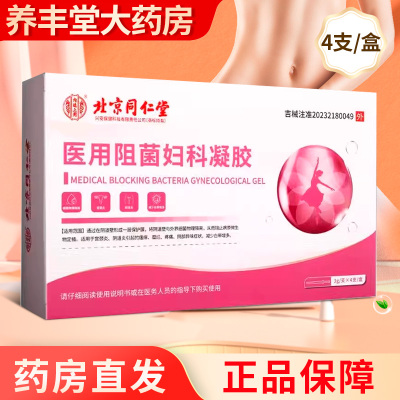 北京同仁堂 内廷上用 医用阻菌妇科凝胶3g*4支/盒药房正品ZK