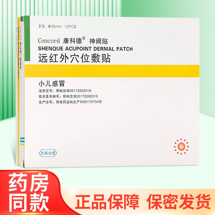 康科德神阙贴远红外穴位敷贴小儿感冒12贴/盒zy
