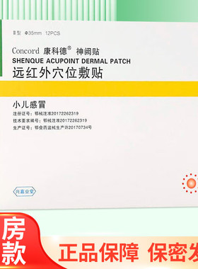 康科德神阙贴远红外穴位敷贴小儿感冒12贴/盒ZY
