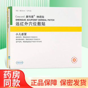 康科德神阙贴远红外穴位敷贴小儿感冒12贴 盒ZY