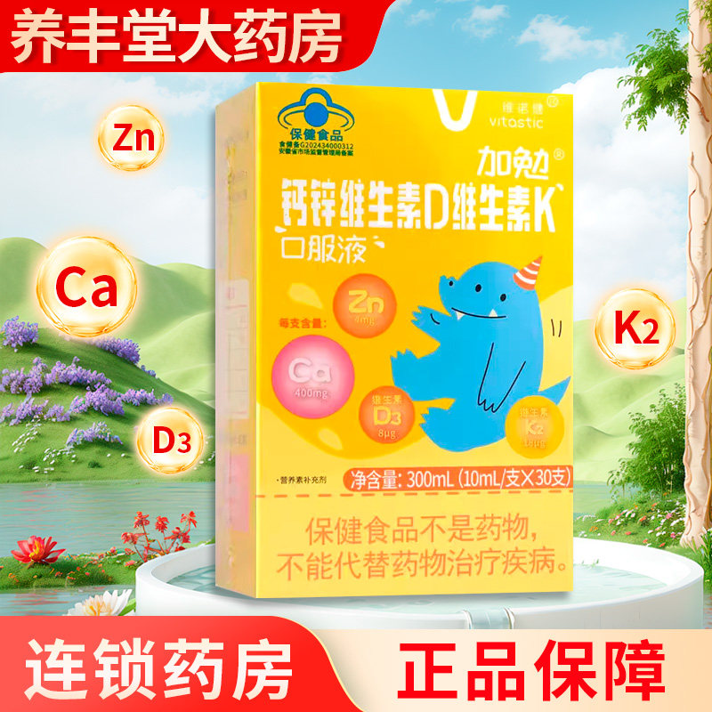 维诺健加勉钙锌维生素D维生素K口服液10ml*30支/盒ZY