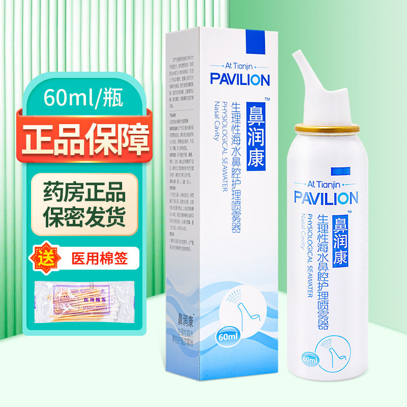 鼻润康 生理性海水鼻腔护理喷雾器60ml/盒正品ZY,医疗器械,鼻喷剂/鼻炎凝胶（器械）,淘宝优惠券,粉丝福利购,淘宝优惠卷
