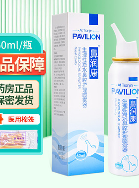 鼻润康 生理性海水鼻腔护理喷雾器60ml/盒正品ZY
