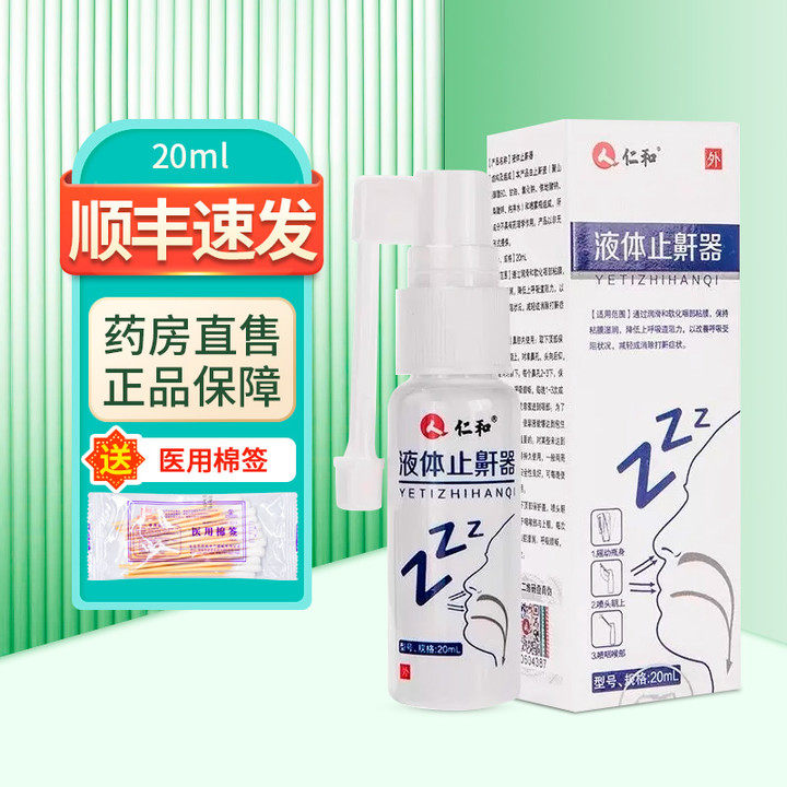 仁和 液体止鼾器20ml盒zy