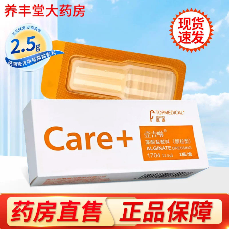 医鼎壹吉啉藻酸盐敷料（颗粒型）2.5g/瓶ZY