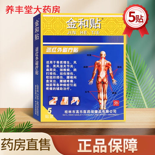 金和贴远红外磁疗贴理疗贴5贴/10贴*盒大药房旗舰店正品ZY